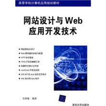《網(wǎng)站設(shè)計與Web應(yīng)用開發(fā)技術(shù)》 計算機(jī)應(yīng)用人才培養(yǎng)的基石