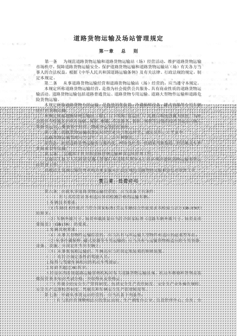 道路貨物運(yùn)輸及場(chǎng)站管理規(guī)定要點(diǎn)說(shuō)明